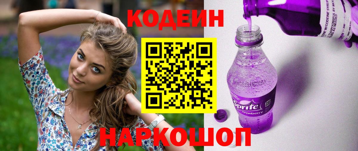Кодеиновый сироп Lean напиток Lean (лин)  Кодеиновый сироп Lean Purple Drank  Вход с VPN  Рузаевка 
